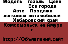  › Модель ­ газель › Цена ­ 120 000 - Все города Авто » Продажа легковых автомобилей   . Хабаровский край,Комсомольск-на-Амуре г.